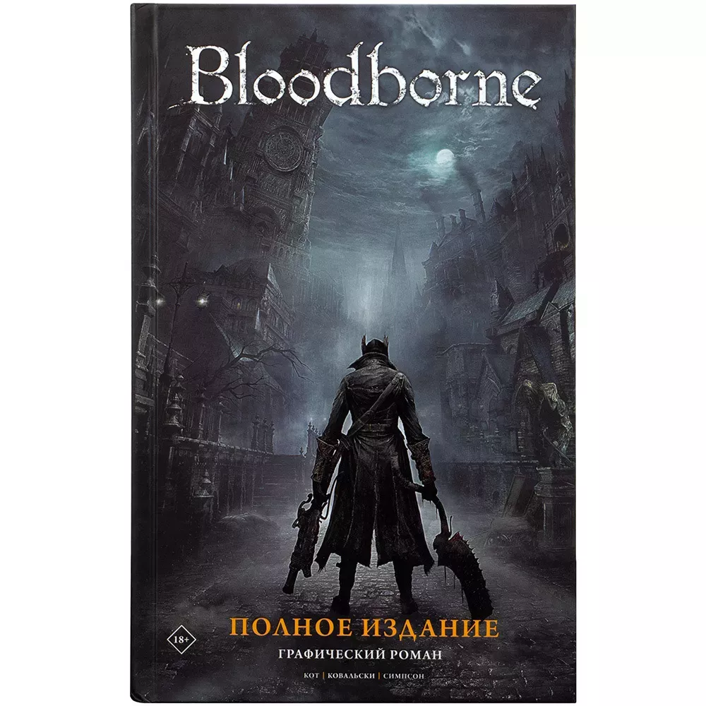 Bloodborne. Полное издание